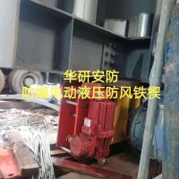 焦作防爆电动液压防风阻轨器防溜车YFX500/80-EX