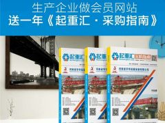 恭喜河南建全电磁吸盘签约全球起重机械网及《起重汇·采购指南》！