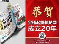 恭喜河南恒事达起重配件有限公司续约2019-2020《起重汇采购指南》！