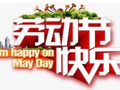 全球起重机械网（2020年）五一劳动节放假通知！