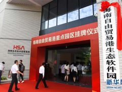 海南自由贸易港11个重点园区挂牌