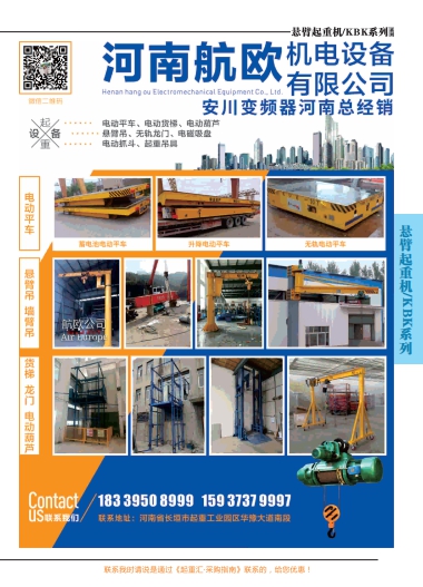 恭喜河南航欧机电设备有限公司签约《起重汇&middot;采购指南》