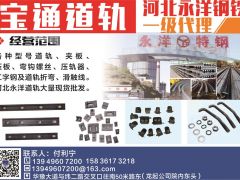 宝通道轨河北永洋钢铁一级代理已加入《起重汇采购指南》！