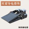 起重机供电耐高温导电滑块宏鑫工矿批发