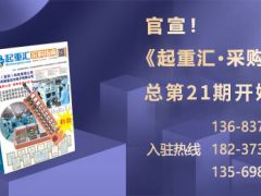 《起重汇·采购指南》招商进入倒计时！