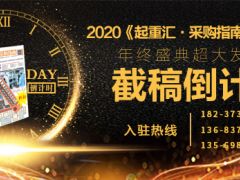 《起重汇采购指南》第二十一期即将面世，截稿进入倒计时