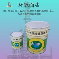 山西晋城长陵牌  环氧面漆厂家直营  支持货到付款