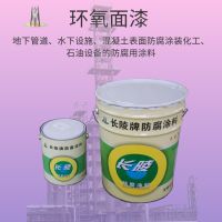 山西朔州长陵牌  环氧面漆厂家直营  支持货到付款