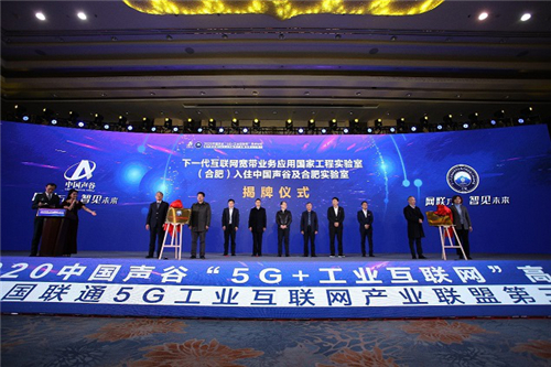 下一代互联网宽带业务应用国家工程实验室（合肥）、安徽云磬科技产业发展有限公司揭牌