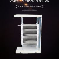 常胜 不锈钢电阻器 调速电阻器