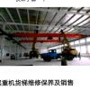 沈阳天吊龙门吊电动单梁起重机升降货梯维修保养及销售