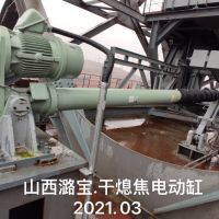 CO**IC 干熄焦电动缸3月在山西潞宝调试完毕
