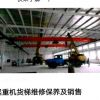 沈阳专业起重机维修