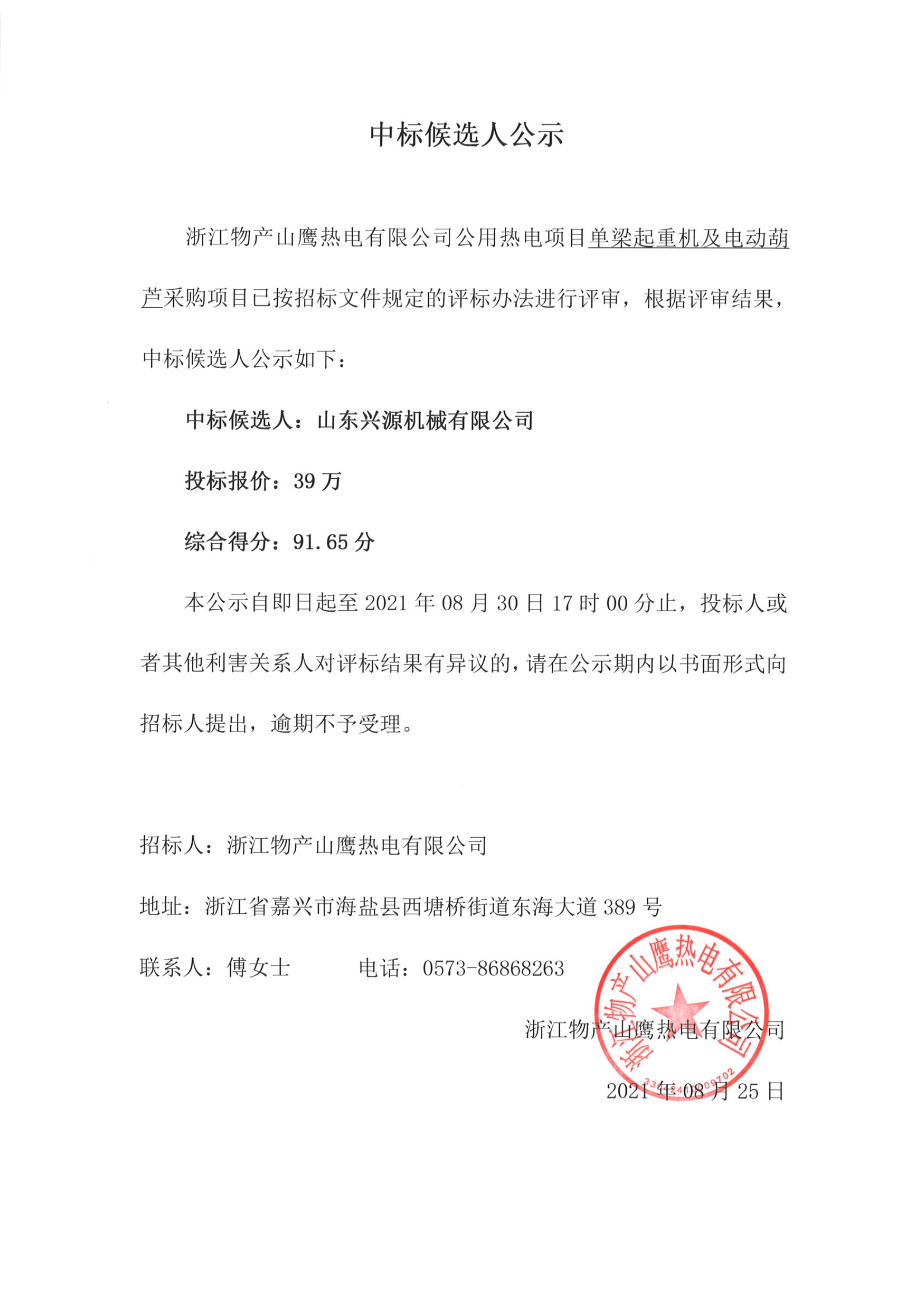 物产山鹰单梁起重机及<font color='red'>电动葫芦</font>中标候选人公示_1.jpg