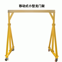 西安起重机-移动式龙门吊
