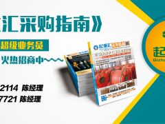 《起重汇·采购指南》招商进行中
